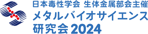 日本毒性学会 生体金属部会主催　メタルバイオサイエンス研究会2024