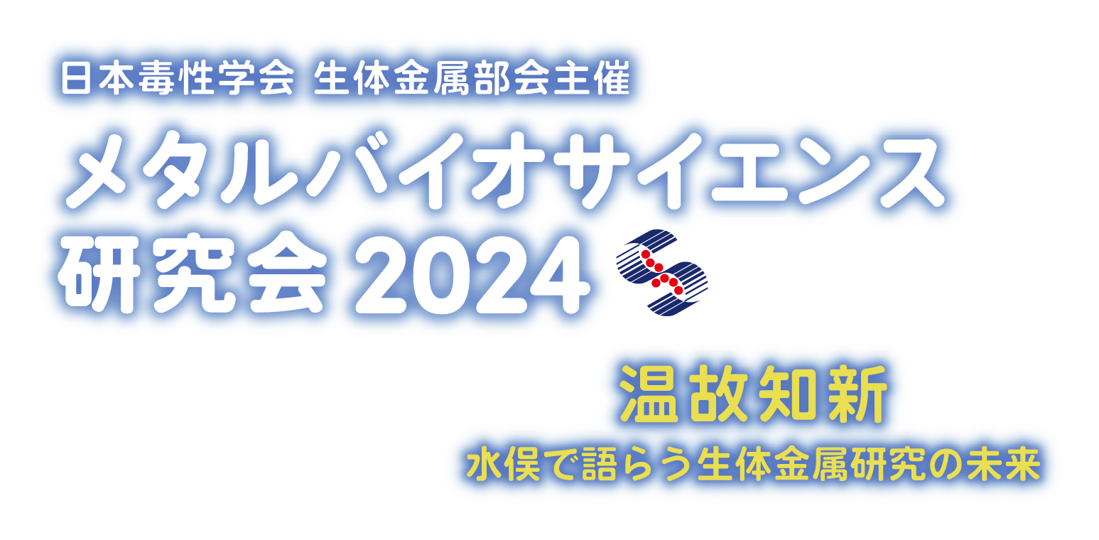 日本毒性学会 生体金属部会主催　メタルバイオサイエンス研究会2024 温故知新水俣で語らう生体金属研究の未来